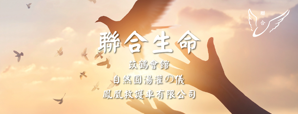 聯合生命