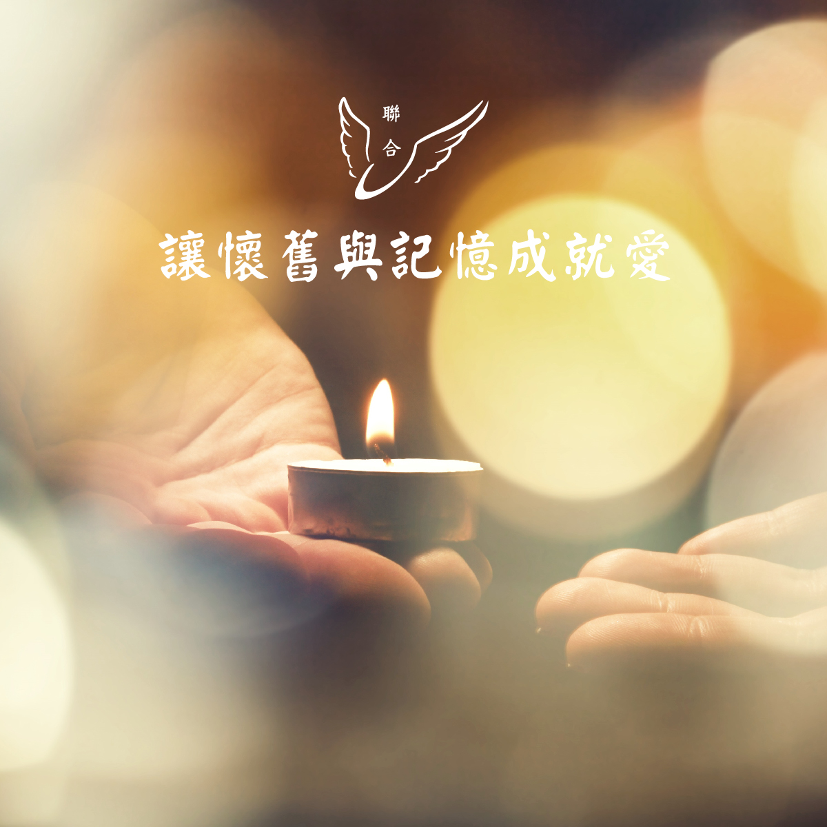 聯合生命：讓懷舊與記憶成就愛